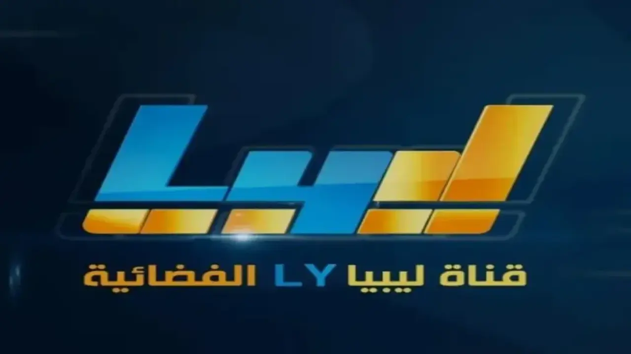 تردد قناة ليبيا إل واي الجديد على نايل سات بعد عودة المحتوى القوي
